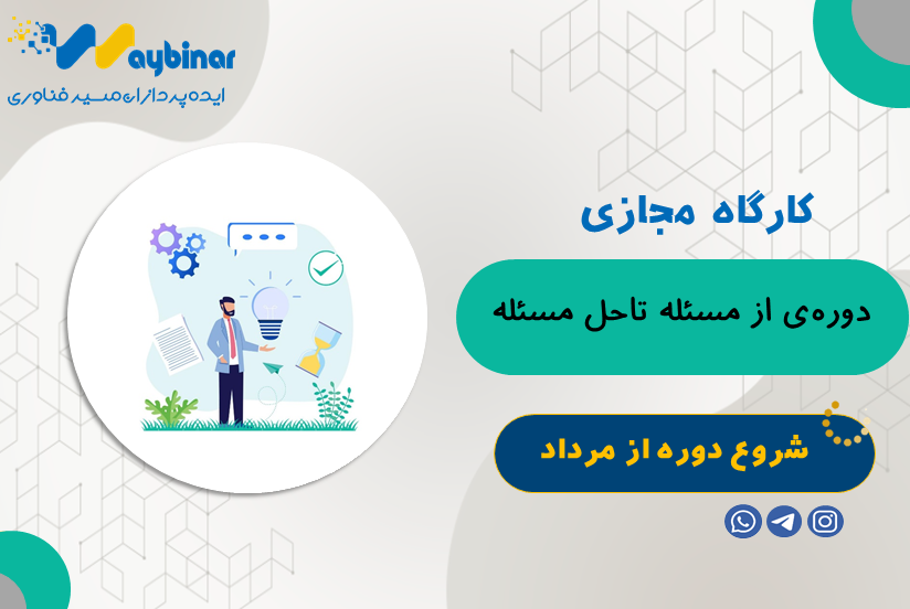 از مسئله تا حل مسئله